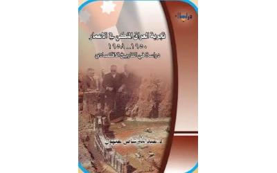 تجربة العراق الملكي في الاعمار